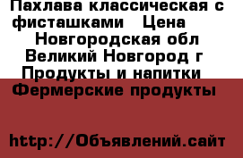 Пахлава классическая с фисташками › Цена ­ 250 - Новгородская обл., Великий Новгород г. Продукты и напитки » Фермерские продукты   